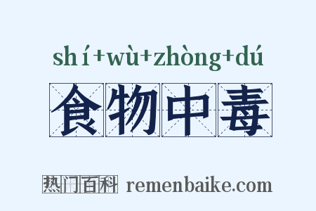 食物中毒是什么意思的图片